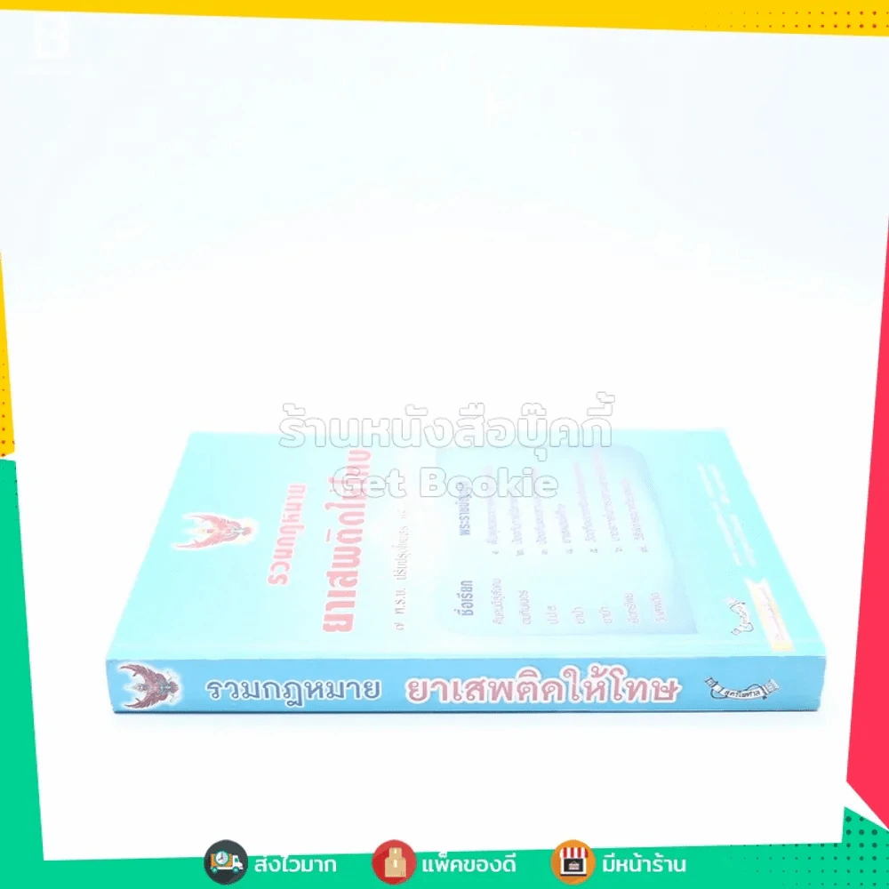 รวมกฎหมาย ยาเสพติดให้โทษ รูปที่ 2