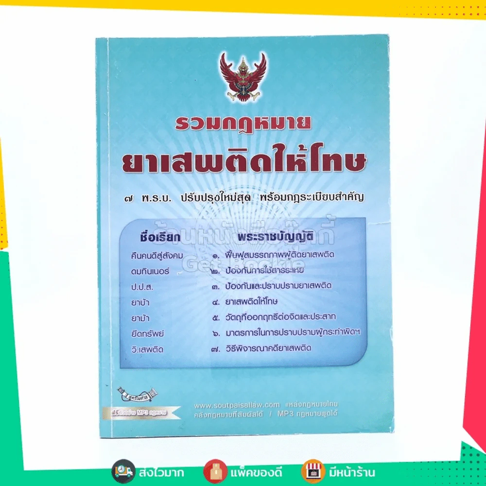 รวมกฎหมาย ยาเสพติดให้โทษ รูปที่ 1