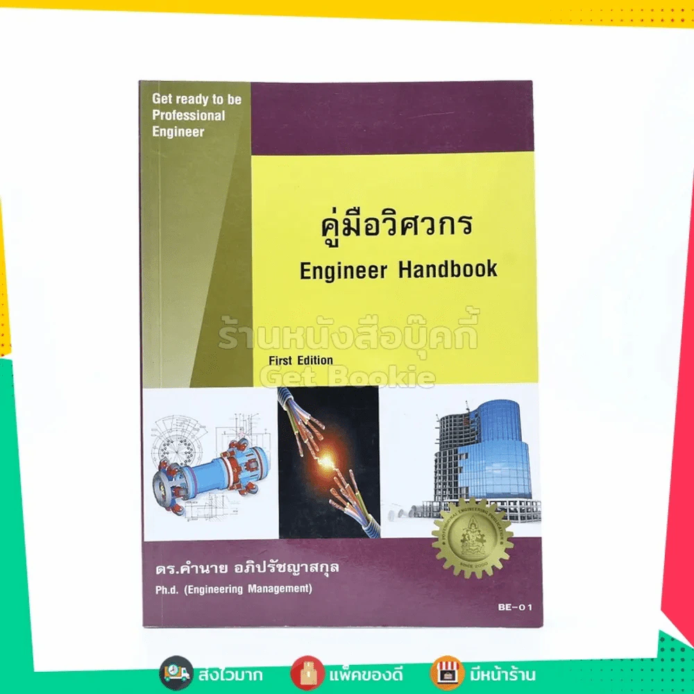 คู่มือวิศวกร Engineer Handbook รูปที่ 1