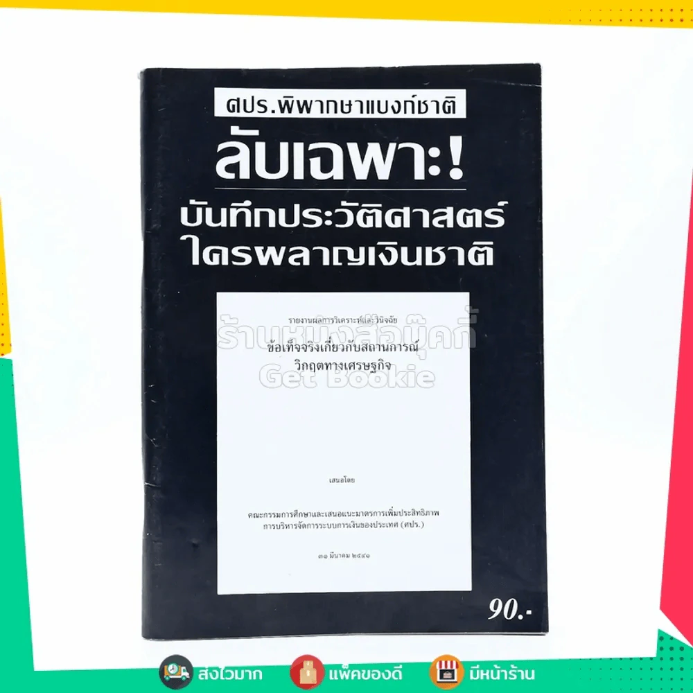 ศปร.พิพากษาแบงก์ชาติ ลับเฉพาะบันทึกประวัติศาสตร์ใครผลาญเงินชาติ รูปที่ 1