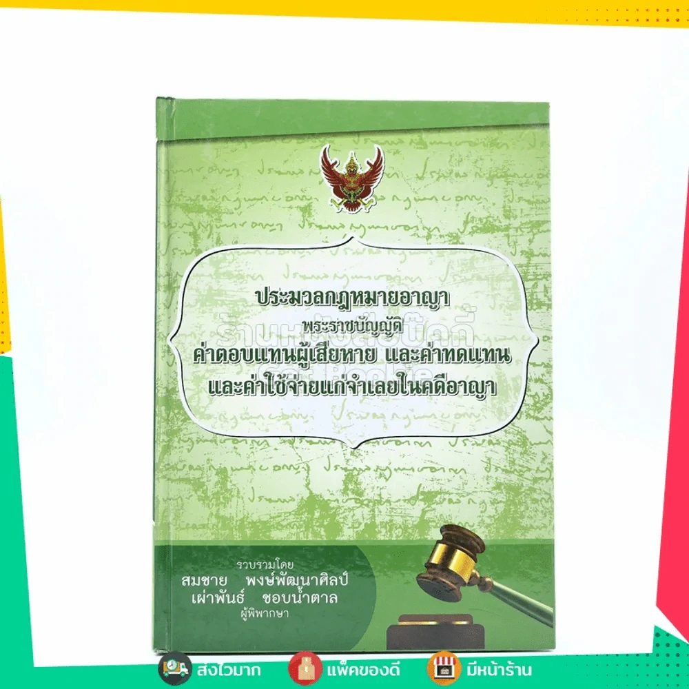 ประมวลกฎหมายอาญา รูปที่ 1