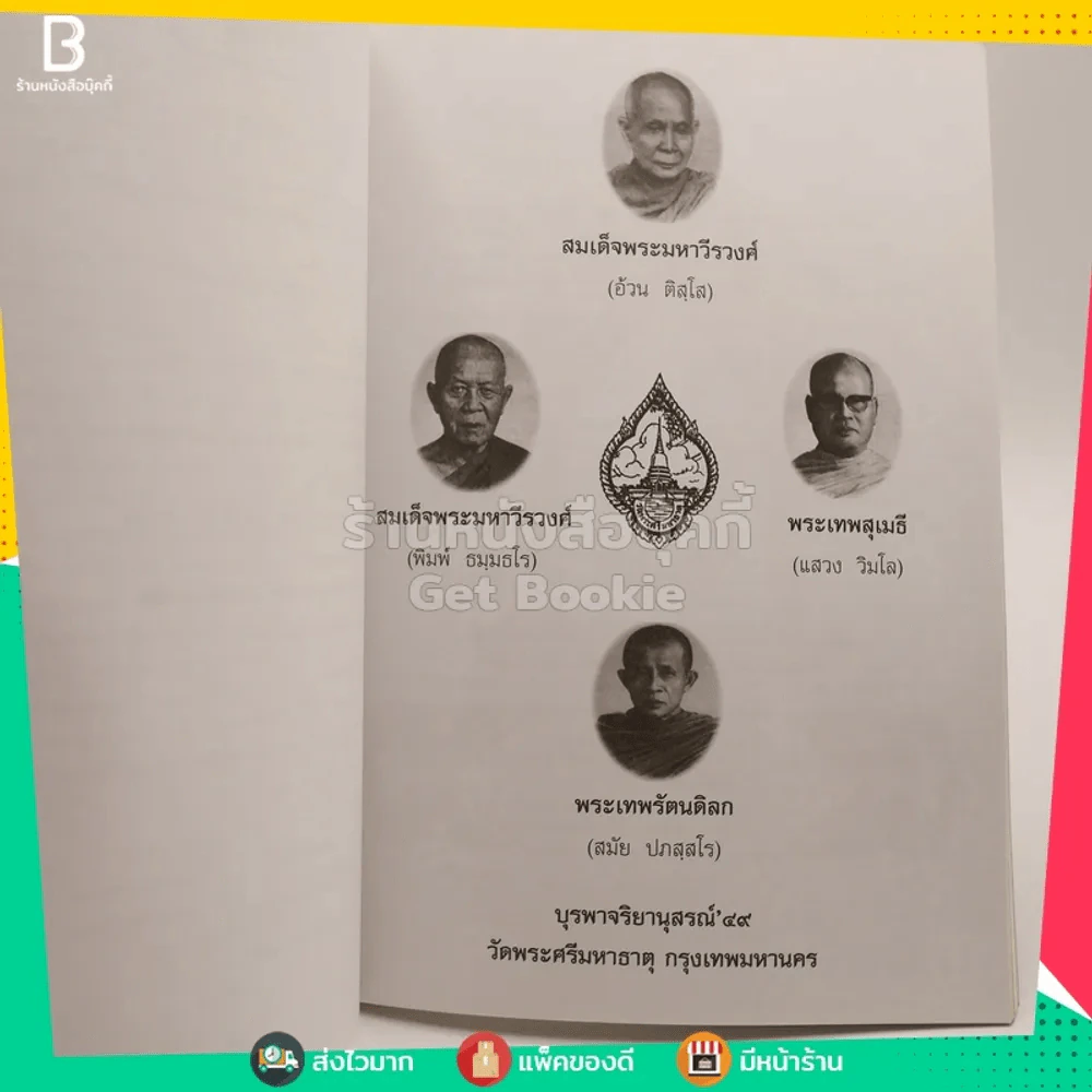 บุรพาจริยานุสรณ์ 49 วัดพระศรีมหาธาตุ บางเขน 2549 รูปที่ 3