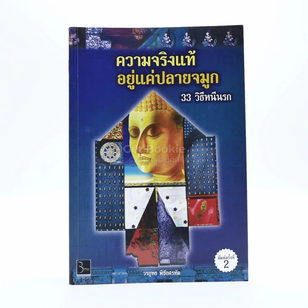 ความจริงแท้ อยู่แค่ปลายจมูก 33 วิธีหนีนรก - วรยุทธ พิชัยศรทัต รูปที่ 1