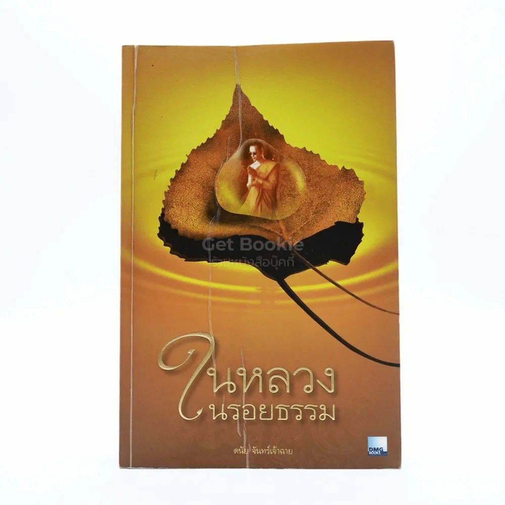 ในหลวงในรอยธรรม - ดนัย จันทร์เจ้าฉาย รูปที่ 1