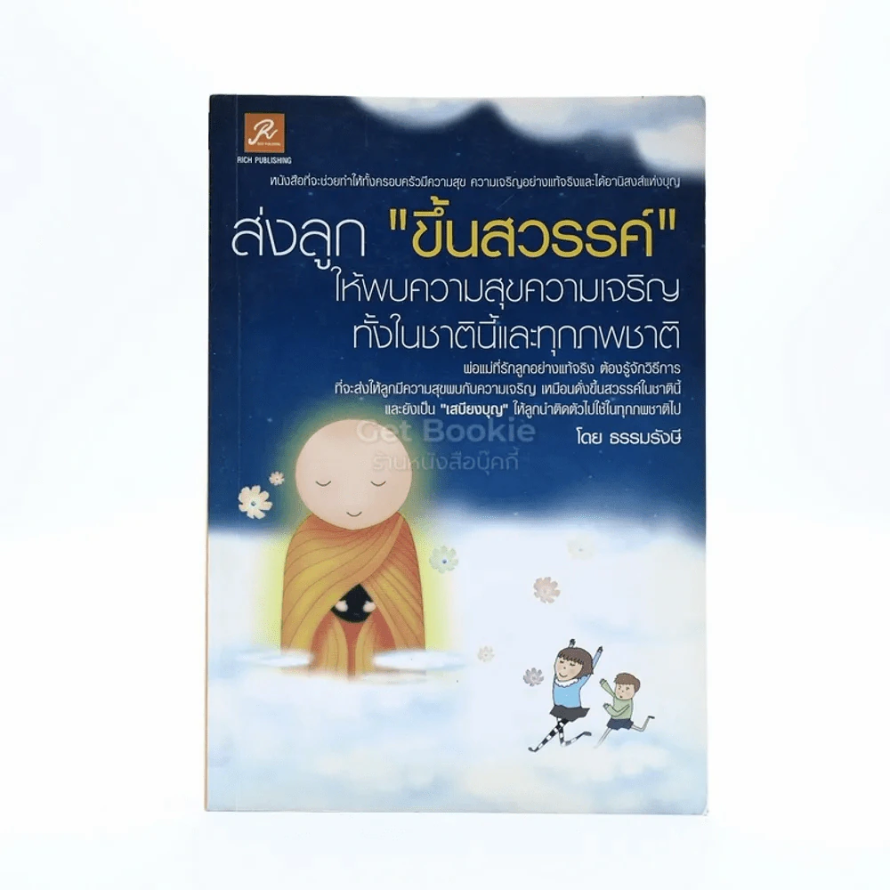 ส่งลูกขึ้นสวรรค์ - ธรรมรังษี รูปที่ 1