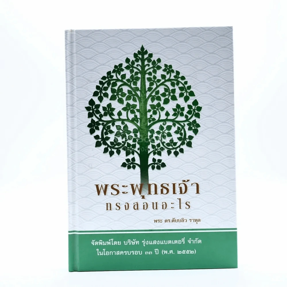 พระพุทธเจ้าทรงสอนอะไร - พระ ดร.ดับบลิว ราหูล รูปที่ 1