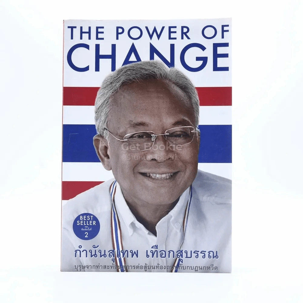 The Power Of Change กำนันสุเทพ เทือกสุบรรณ รูปที่ 1