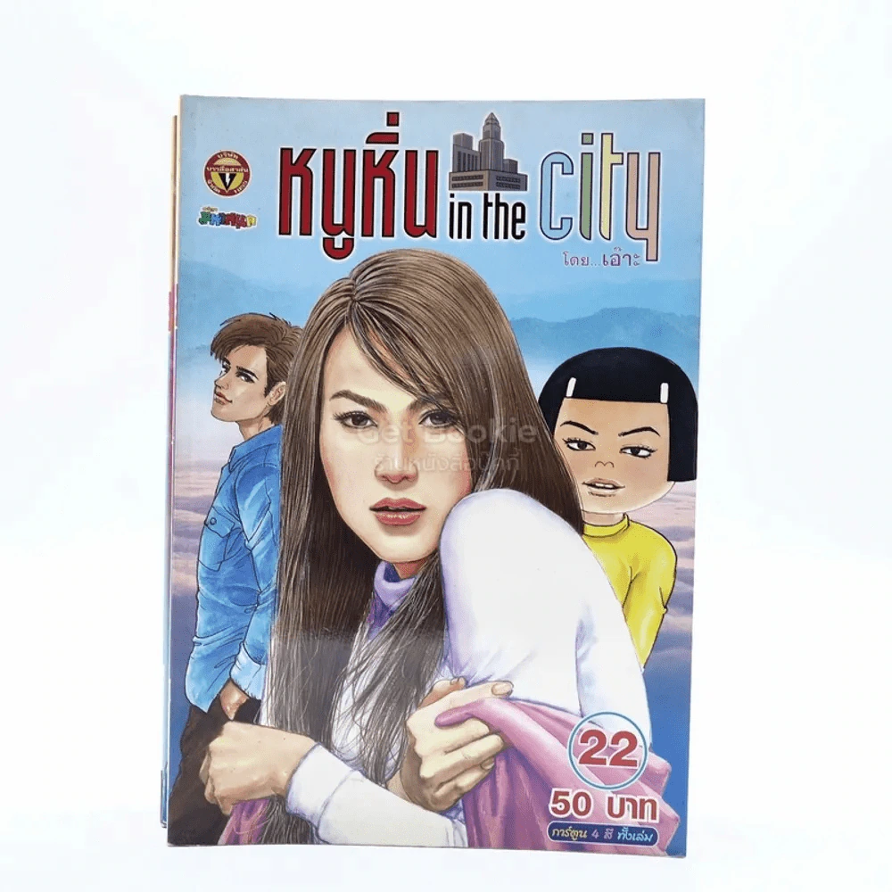 หนูหิ่น in the city 22 รูปที่ 1