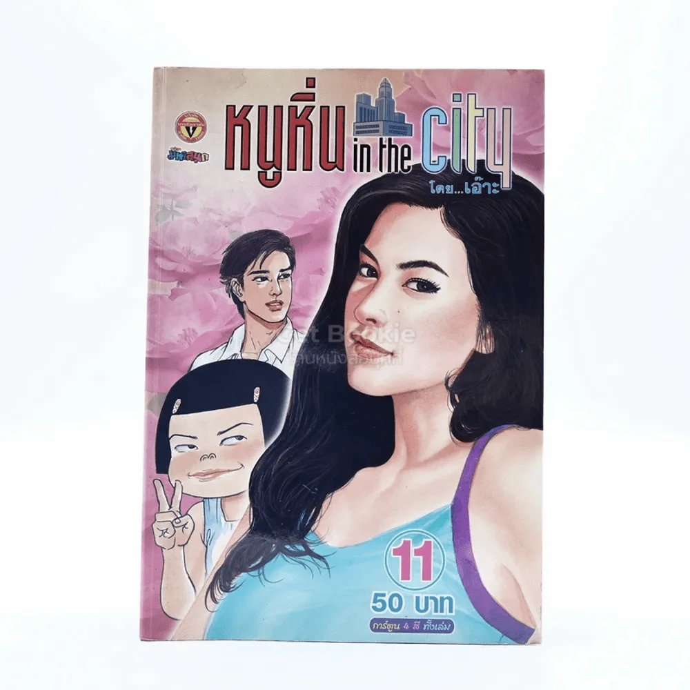 หนูหิ่น in the city 11 รูปที่ 1