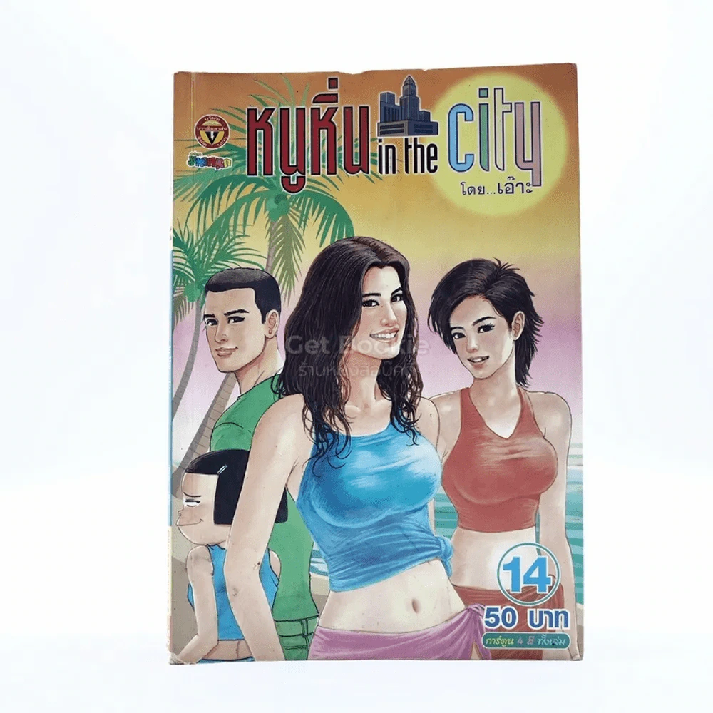หนูหิ่น in the city 14 รูปที่ 1