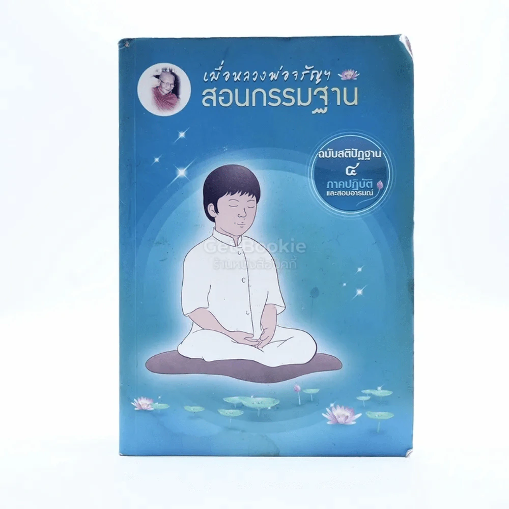 เมื่อหลวงพ่อจรัญสอนกรรมฐาน ฉบับสติปัฏฐาน 4 ภาคปฏิบัติและสอบอารมณ์ รูปที่ 1