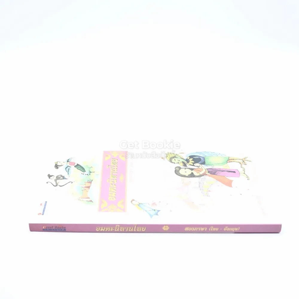 อมตะนิทานไทย สองภาษา (ไทย-อังกฤษ) รูปที่ 2