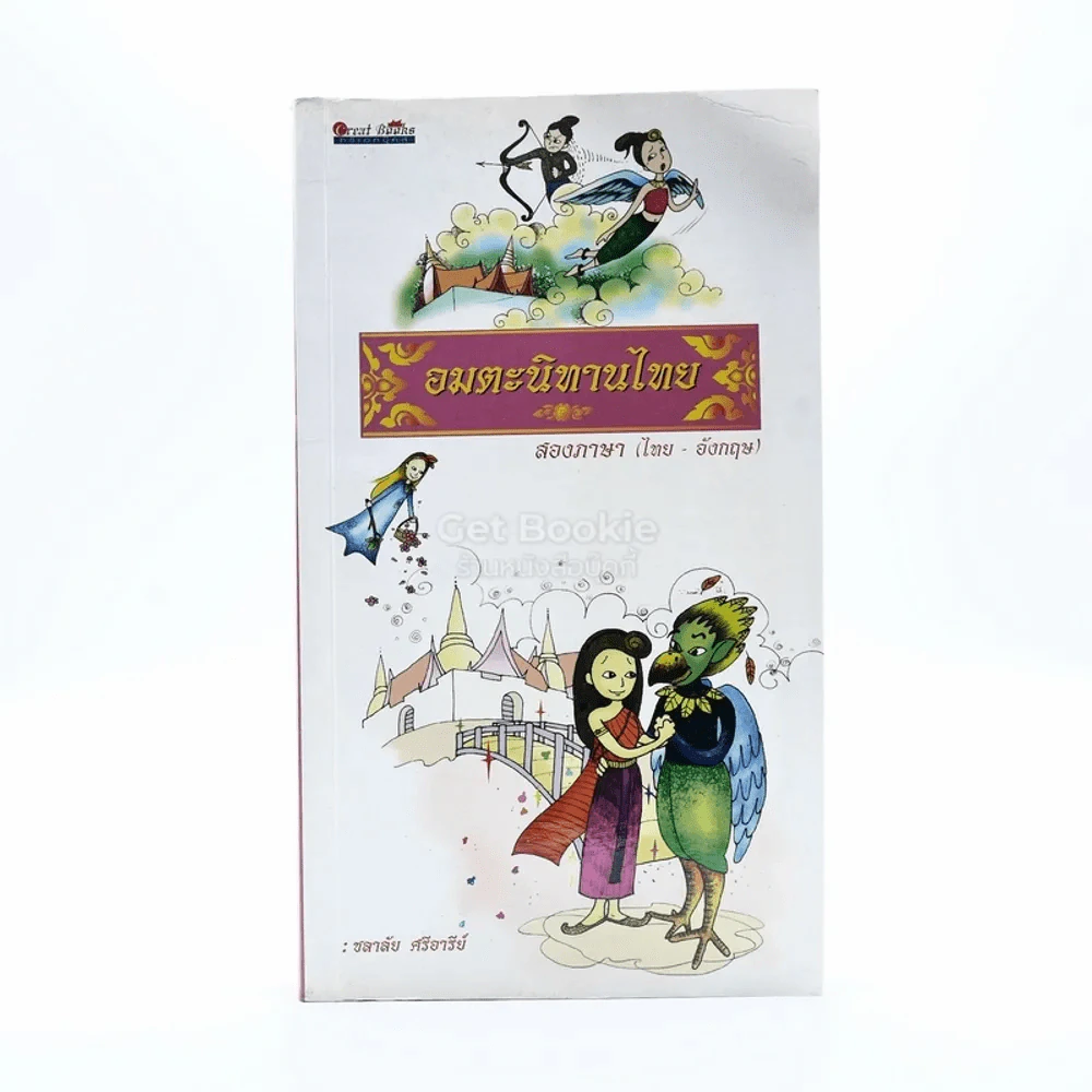 อมตะนิทานไทย สองภาษา (ไทย-อังกฤษ) รูปที่ 1