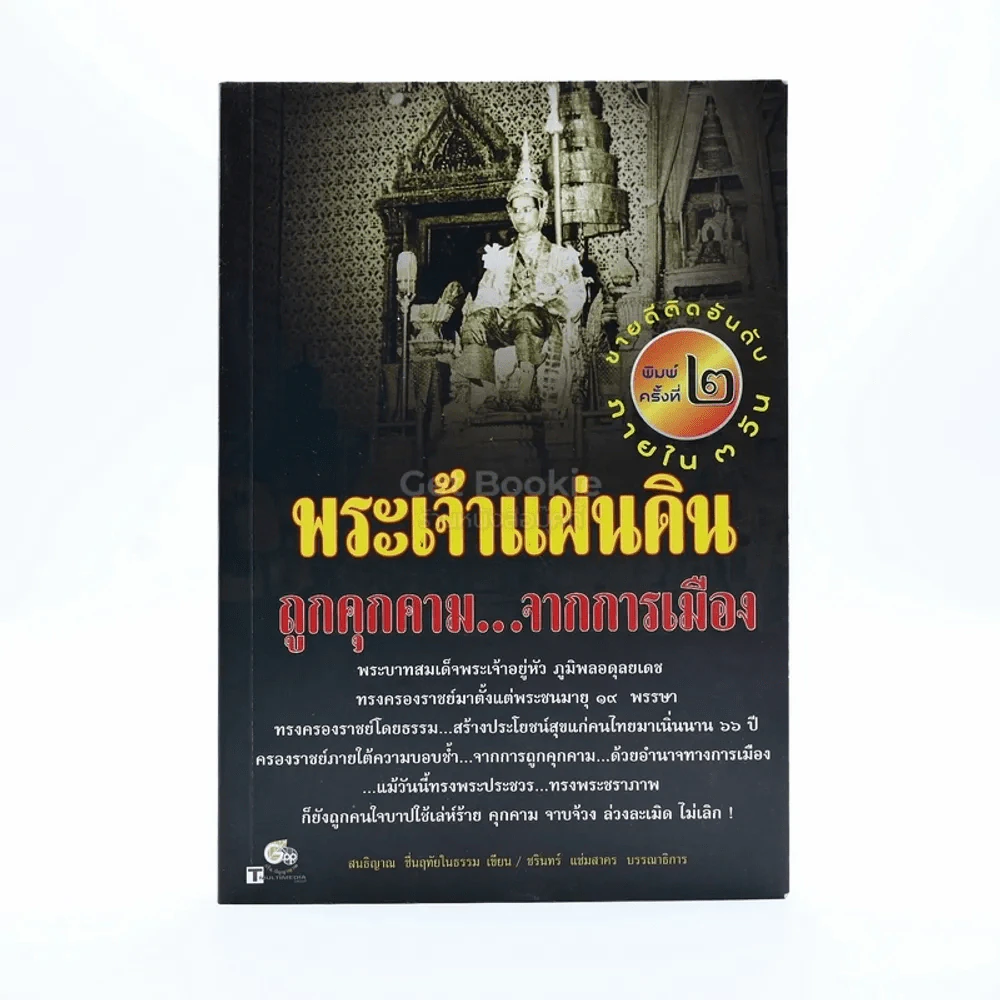 พระเจ้าแผ่นดินถูกคุกคามจากการเมือง รูปที่ 1