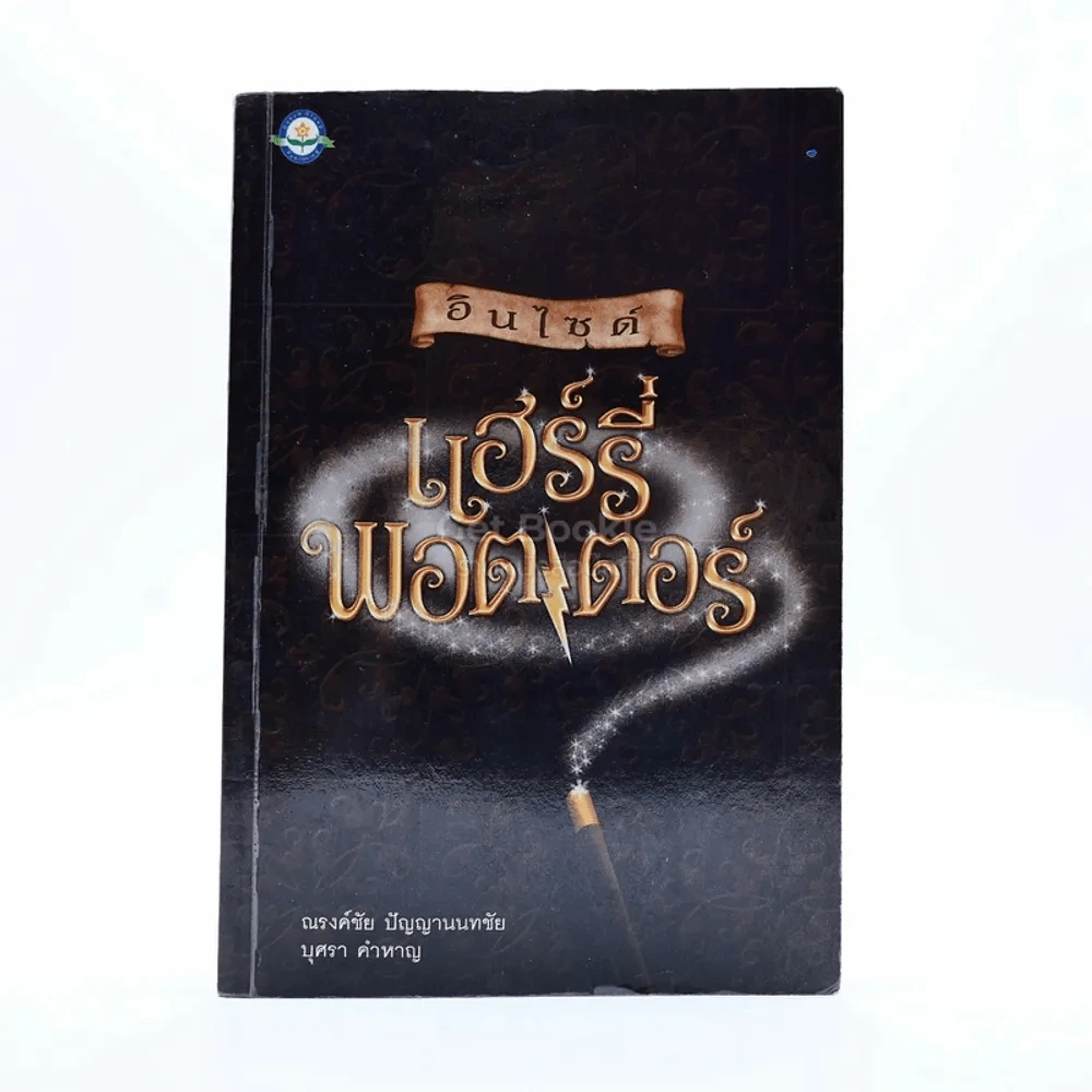 อินไซด์ แฮร์รี่พอตเตอร์ รูปที่ 1