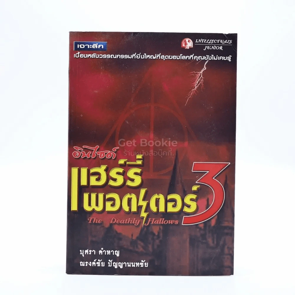 อินไซด์ แฮร์รี่พอตเตอร์ 3 รูปที่ 1
