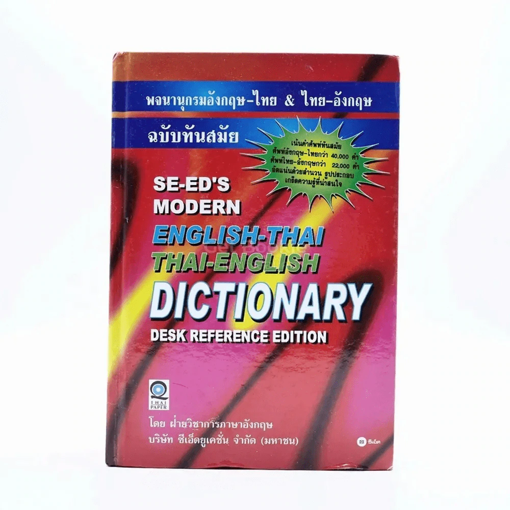 Se-Ed's Modern Dictionary English-Thai & Thai-English พจนานุกรมอังกฤษ-ไทย & ไทย-อังกฤษ รูปที่ 1