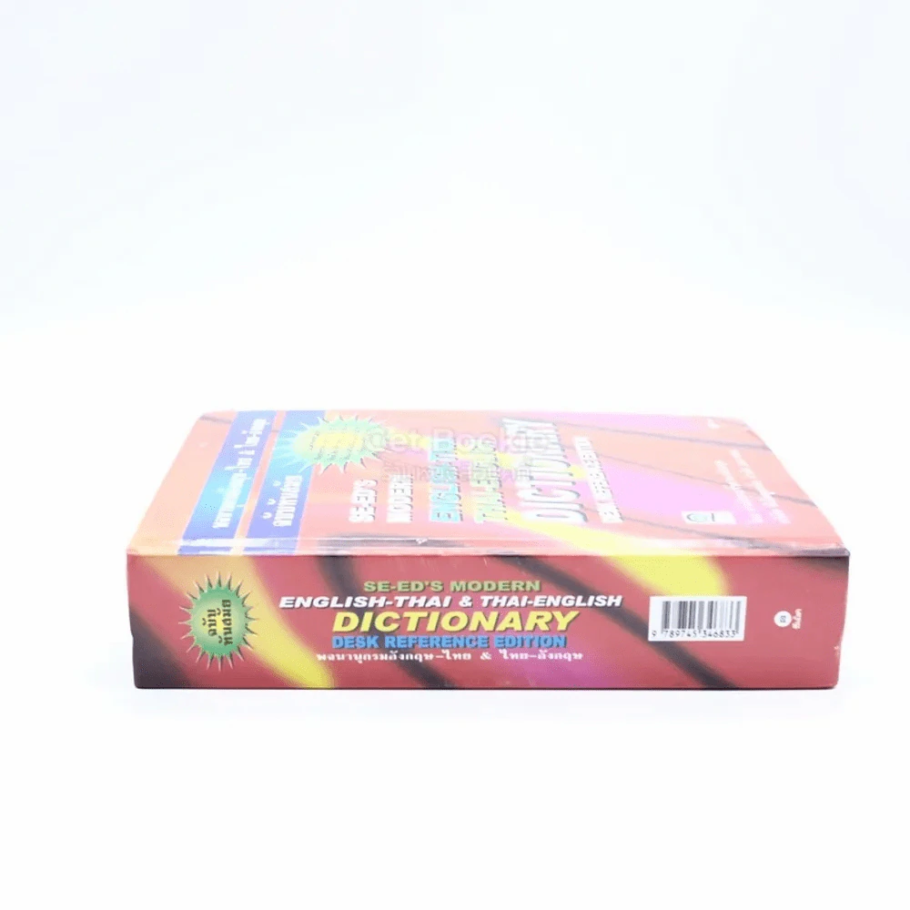 Se-Ed's Modern Dictionary English-Thai & Thai-English พจนานุกรมอังกฤษ-ไทย & ไทย-อังกฤษ รูปที่ 2