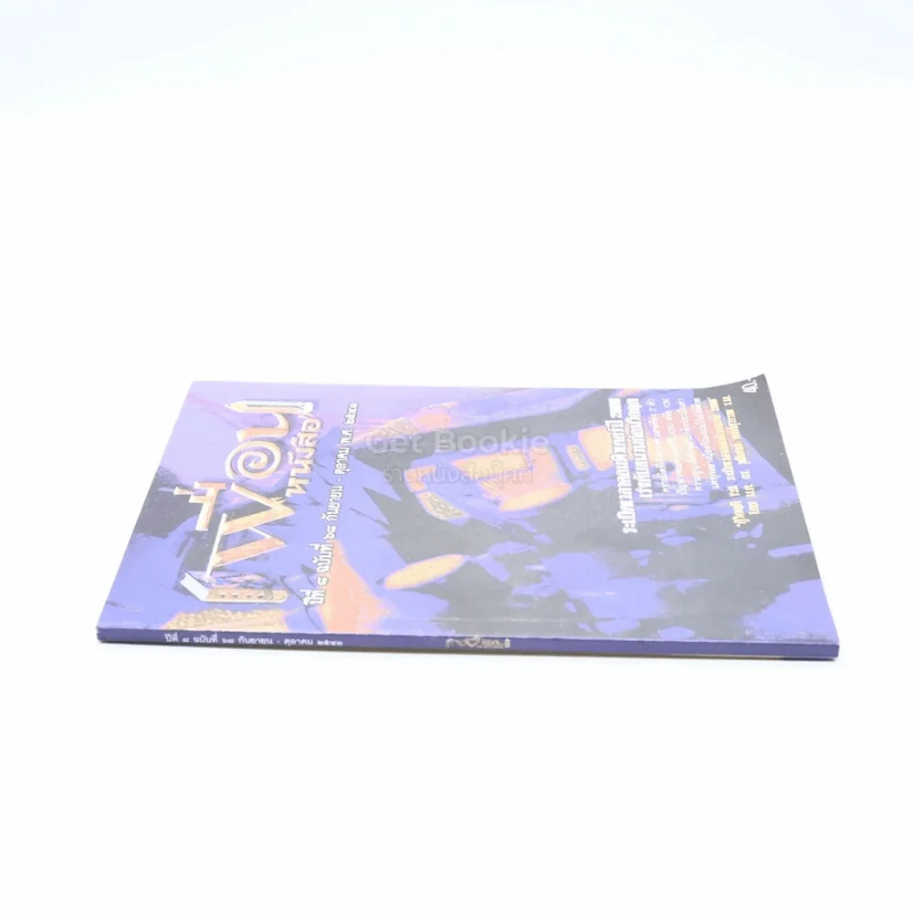 เพื่อนหนังสือ ปีที่ 8 ฉบับที่ 68 ก.ย.-ต.ค.2541 รูปที่ 2