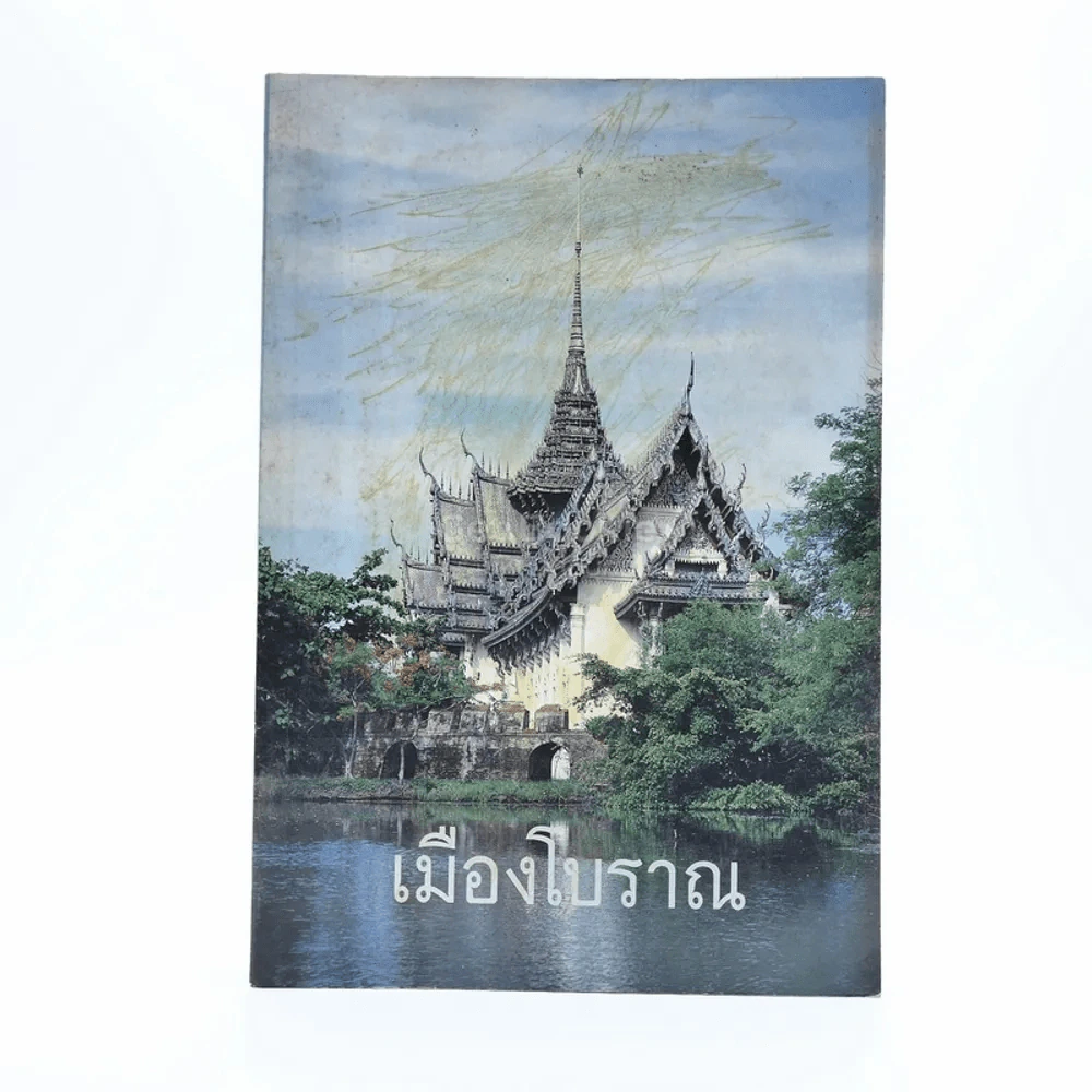 เมืองโบราณ รูปที่ 1