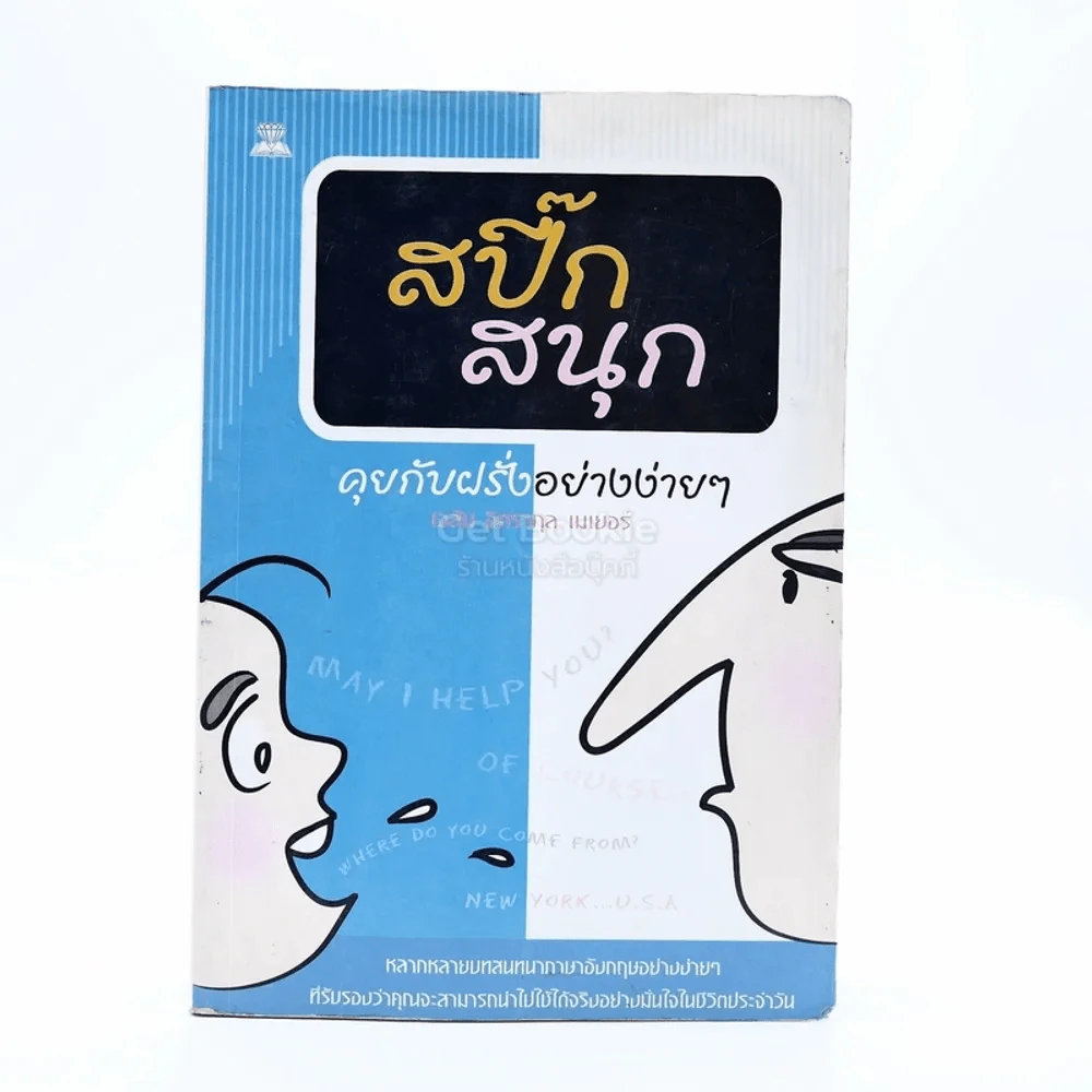 สปี๊กสนุก คุยกับฝรั่งอย่างง่ายๆ รูปที่ 1