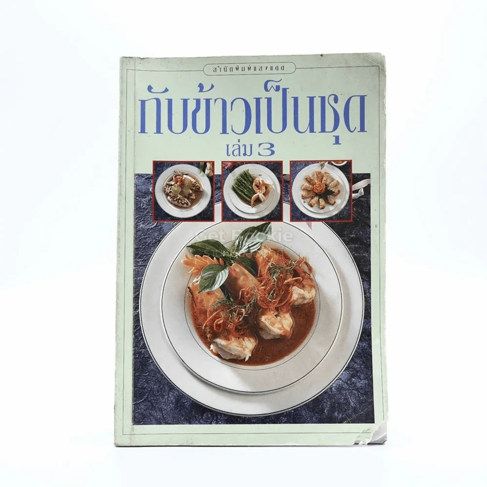 กับข้าวเป็นชุด เล่ม 3 รูปที่ 1