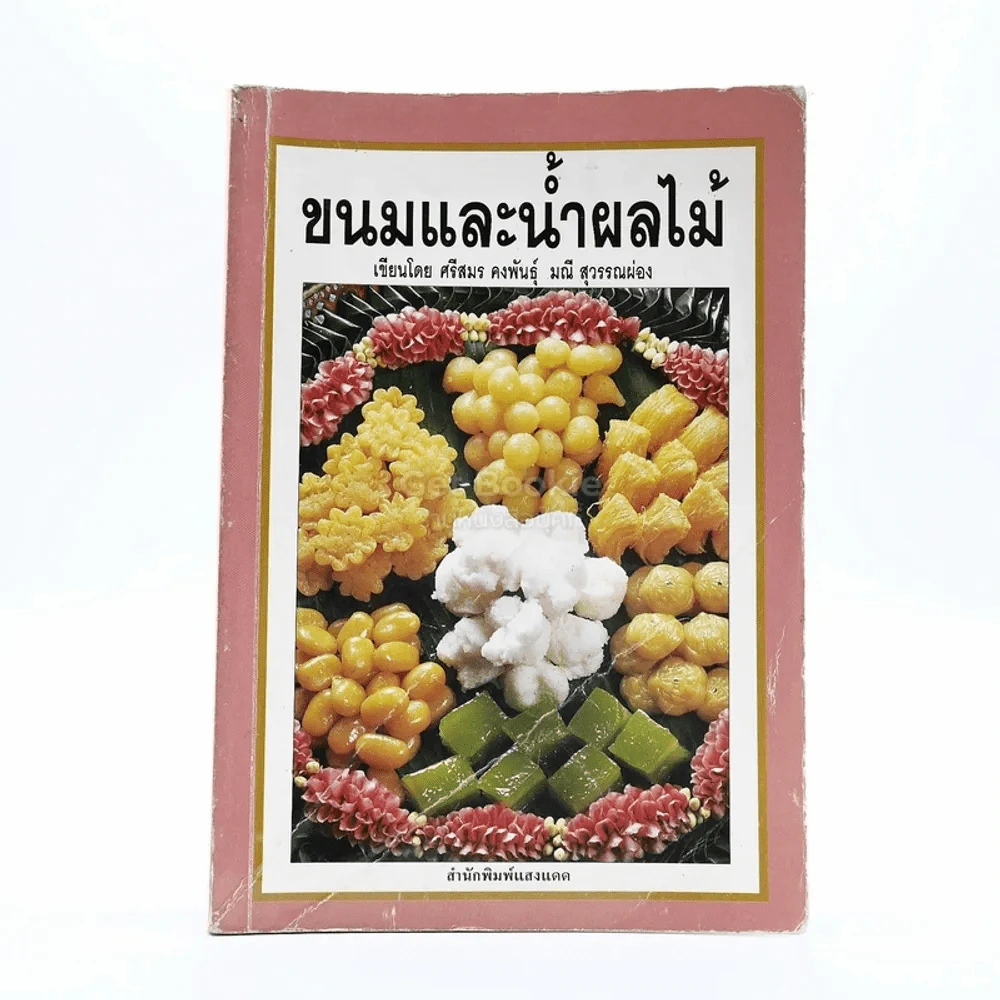 ขนมและน้ำผลไม้ รูปที่ 1