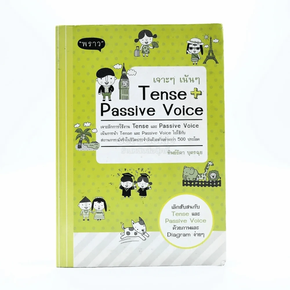 เจาะๆเน้นๆ Tense + Passive Voice รูปที่ 1