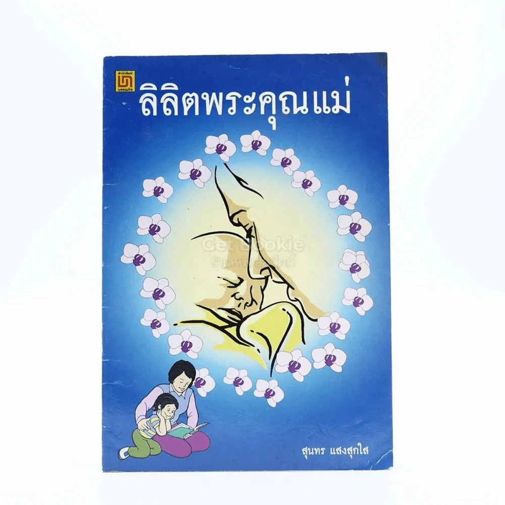 ลิลิตพระคุณแม่ - สุนทร แสงสุกใส รูปที่ 1