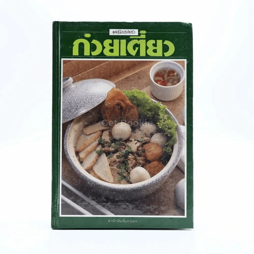 ก๋วยเตี๋ยว รูปที่ 1