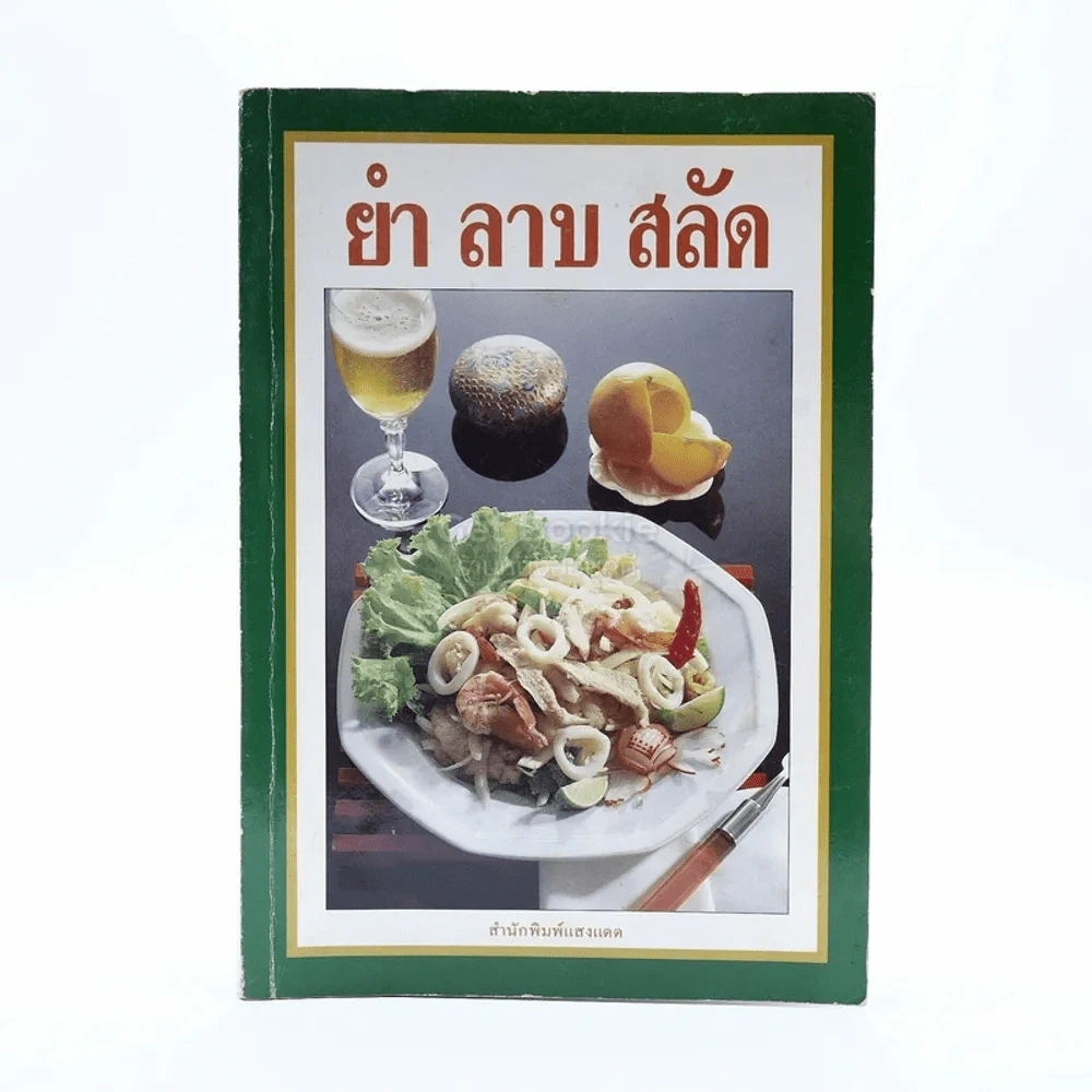 ยำ ลาบ สลัด รูปที่ 1