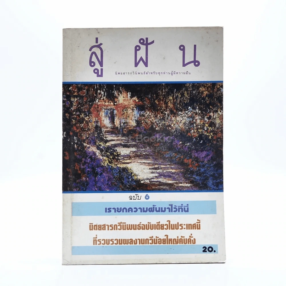 สู่ฝัน ฉบับที่ 6 / 2527 รูปที่ 1
