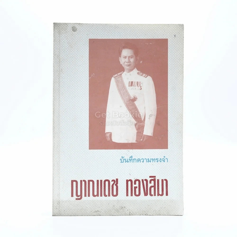 บันทึกความทรงจำ ญาณเดช ทองสิมา รูปที่ 1