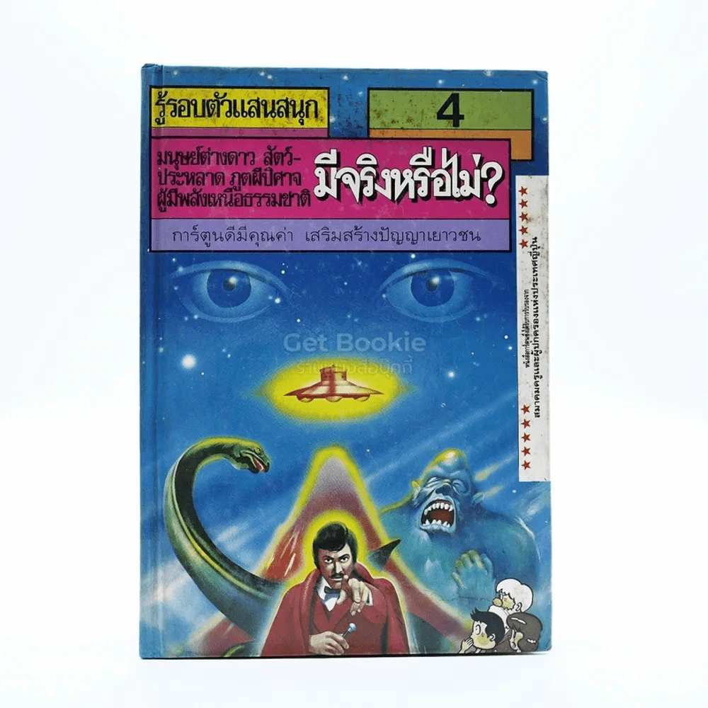 รู้รอบตัวแสนสนุก มนุษย์ต่างดาว สัตว์ประหลาด ภูตผีปีศาจ ผู้มีพลังเหนือธรรมชาติ มีจริงหรือไม่ รูปที่ 1