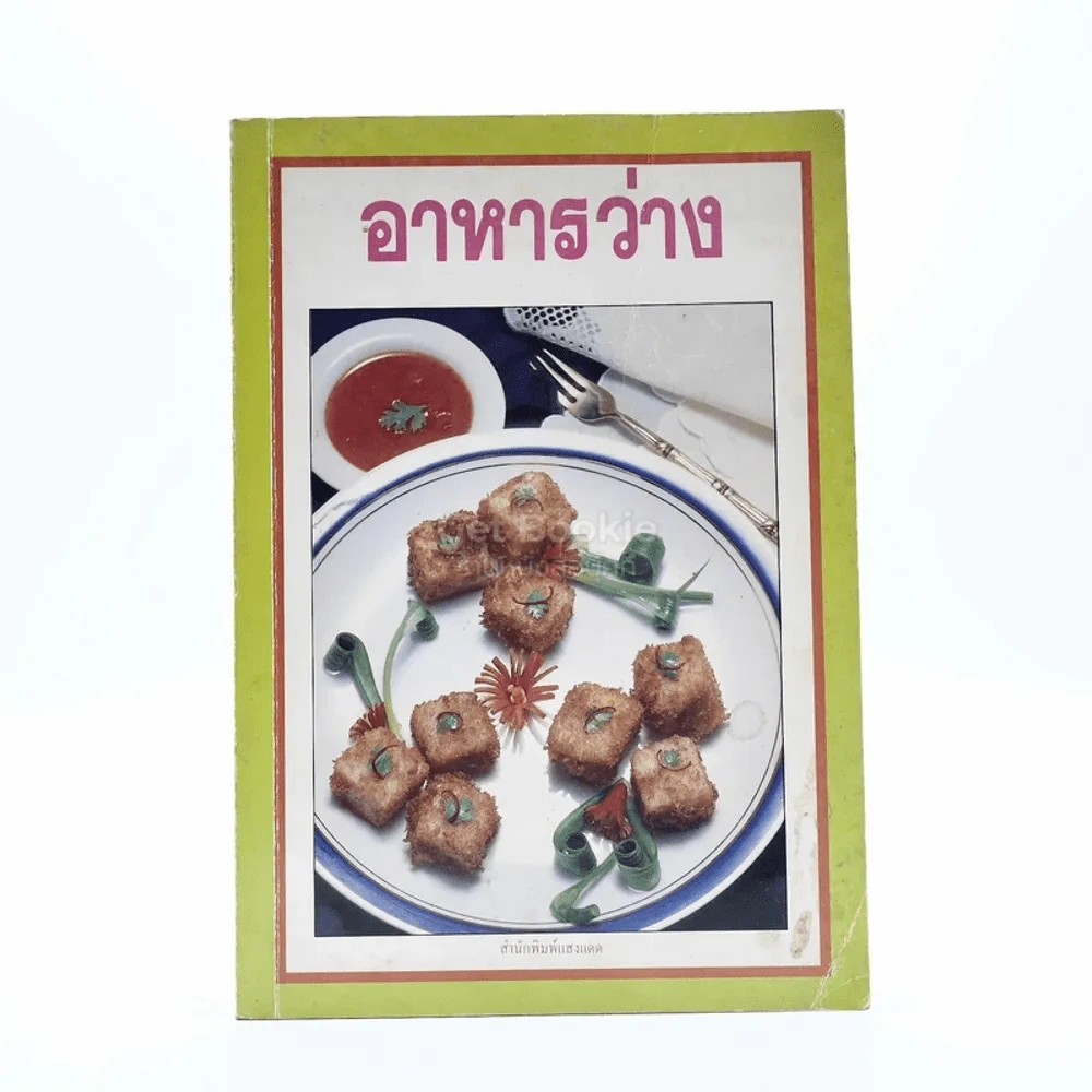 อาหารว่าง รูปที่ 1