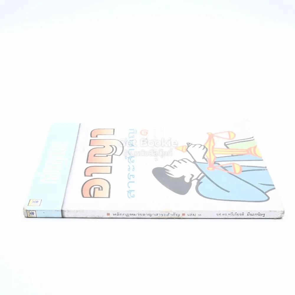 หลักกฎหมายอาญาสาระสำคัญ เล่ม 1 รูปที่ 2