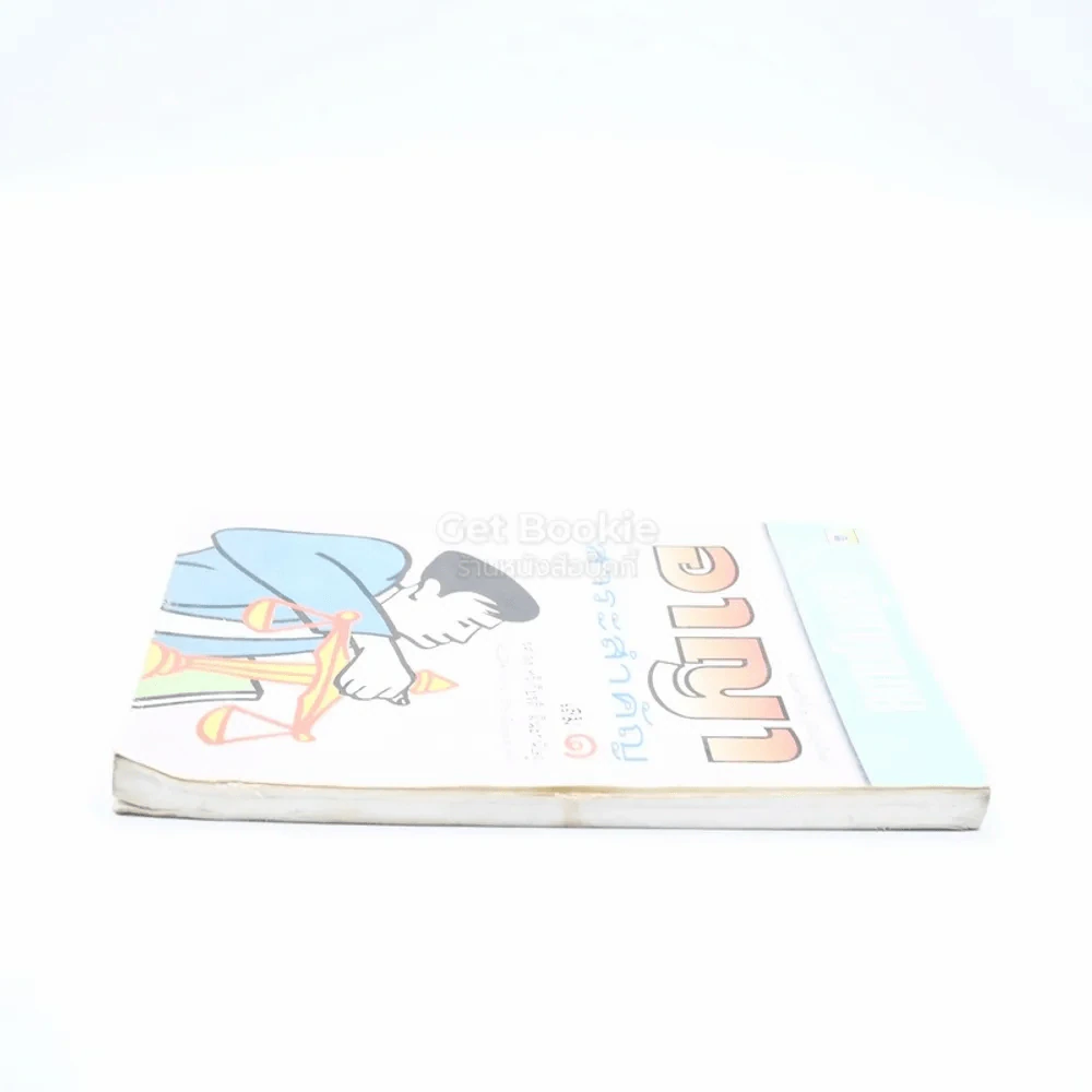 หลักกฎหมายอาญาสาระสำคัญ เล่ม 1 รูปที่ 3