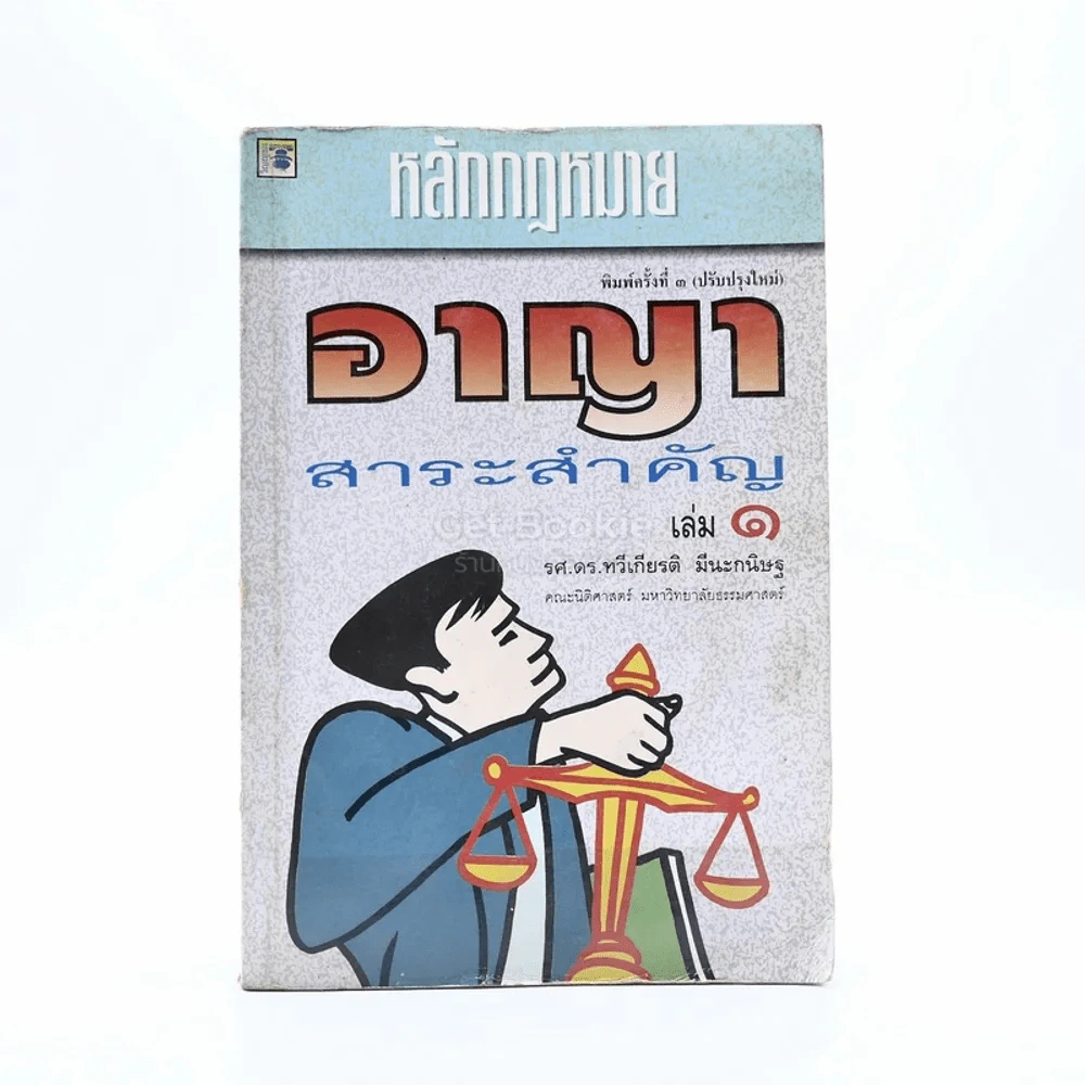 หลักกฎหมายอาญาสาระสำคัญ เล่ม 1 รูปที่ 1