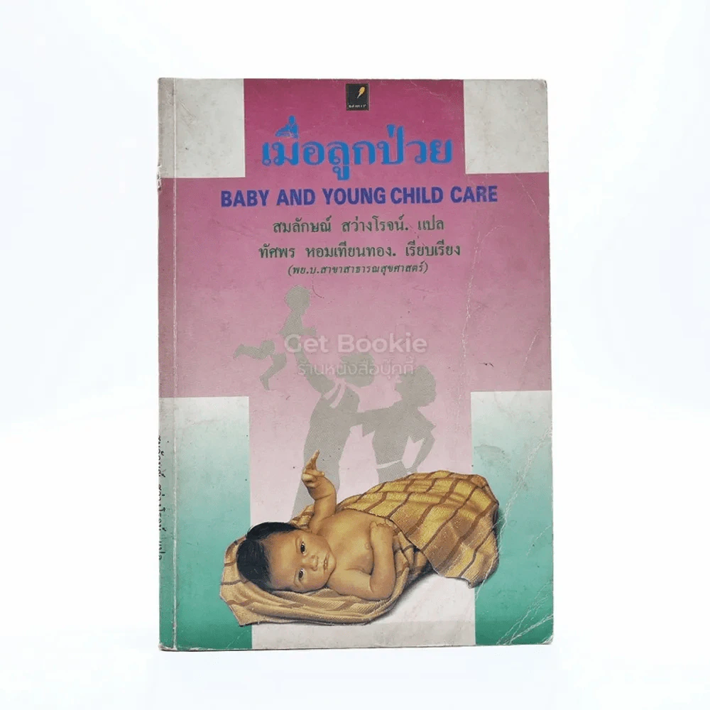 เมื่อลูกป่วย รูปที่ 1