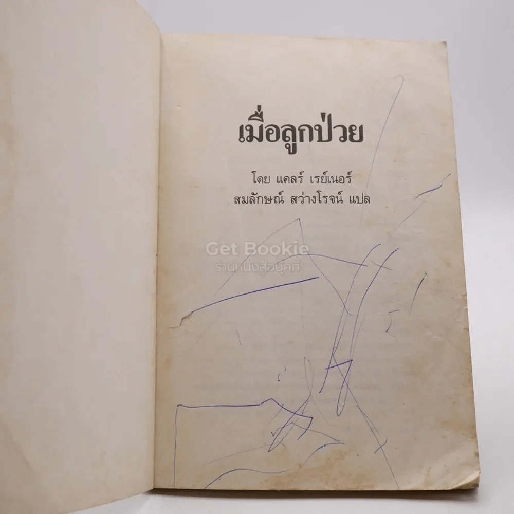 เมื่อลูกป่วย รูปที่ 3