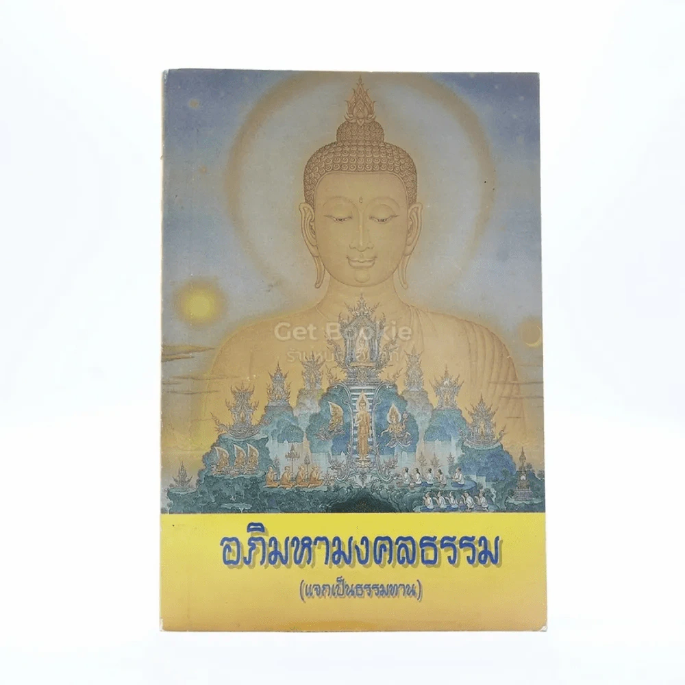 อภิมหามงคลธรรม (บทสวดมนต์) รูปที่ 1