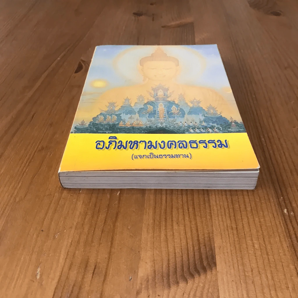 อภิมหามงคลธรรม (บทสวดมนต์) รูปที่ 6