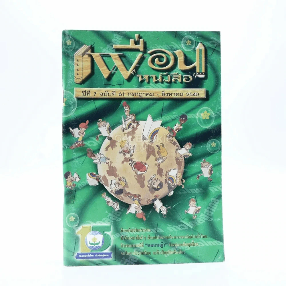 เพื่อนหนังสือ ปีที่ 7 ฉบับที่ 61 ก.ค.-ส.ค.2540 รูปที่ 1