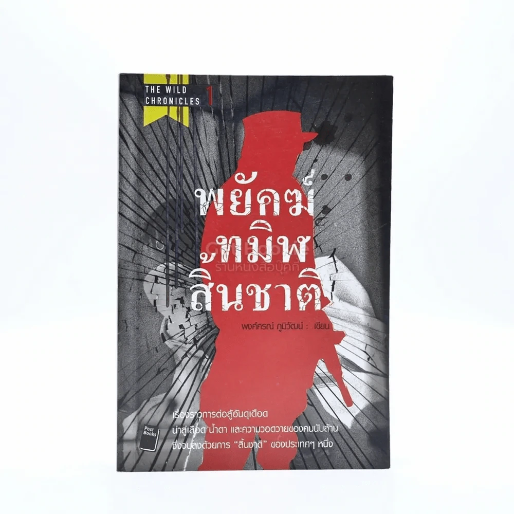 พยัคฆ์ทมิฬสิ้นชาติ รูปที่ 1