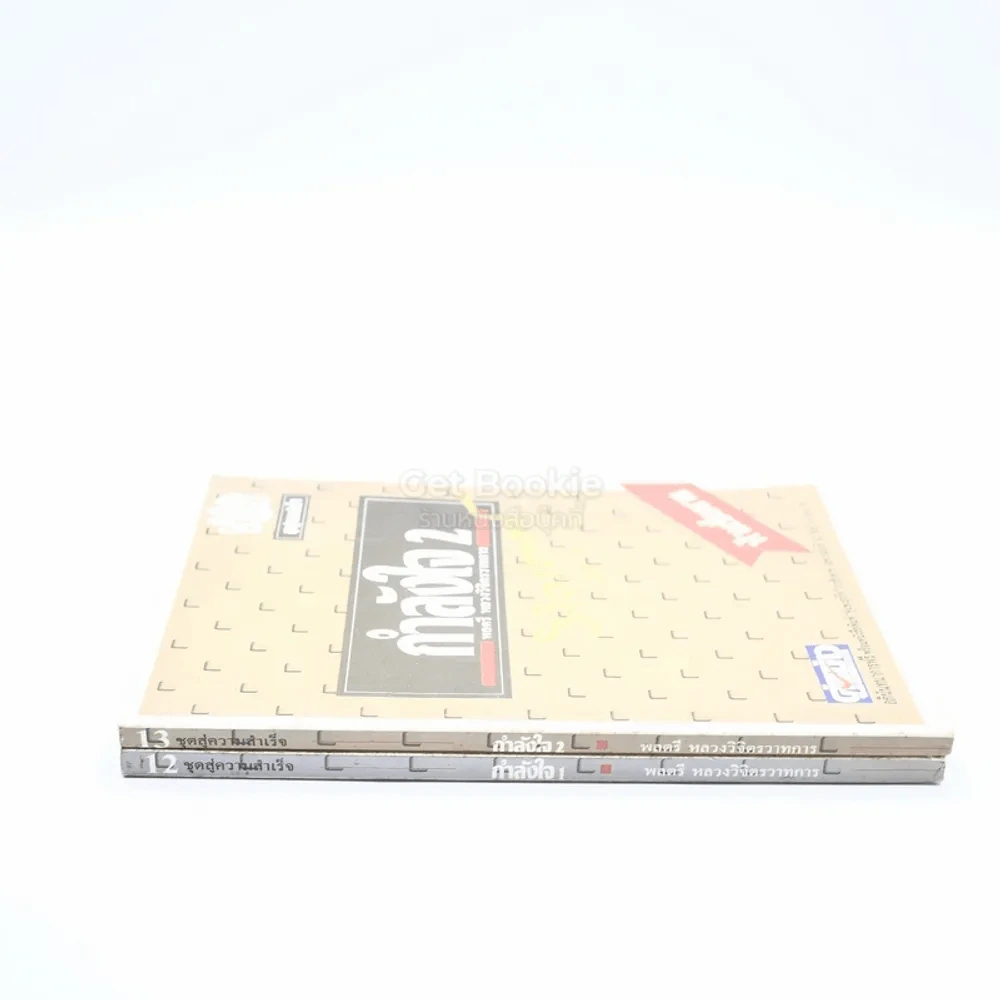 กำลังใจ เล่ม 1-2 - พลตรีหลวงวิจิตรวาทการ รูปที่ 2