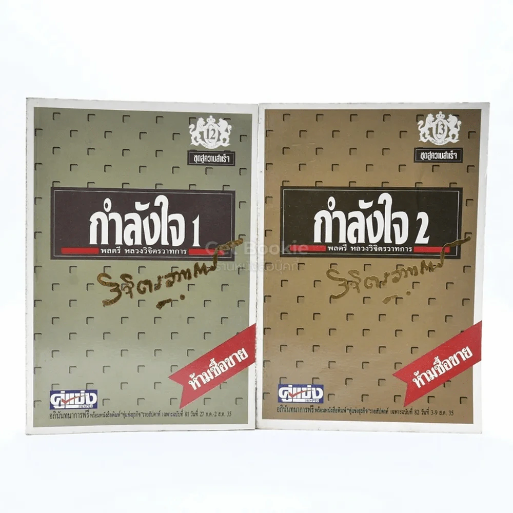 กำลังใจ เล่ม 1-2 - พลตรีหลวงวิจิตรวาทการ รูปที่ 1