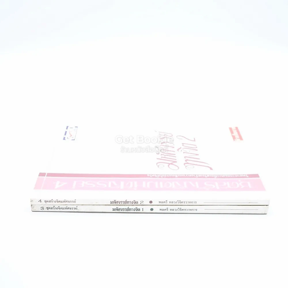 มหัศจรรย์ทางจิต เล่ม 1-2 - พลตรีหลวงวิจิตรวาทการ รูปที่ 2