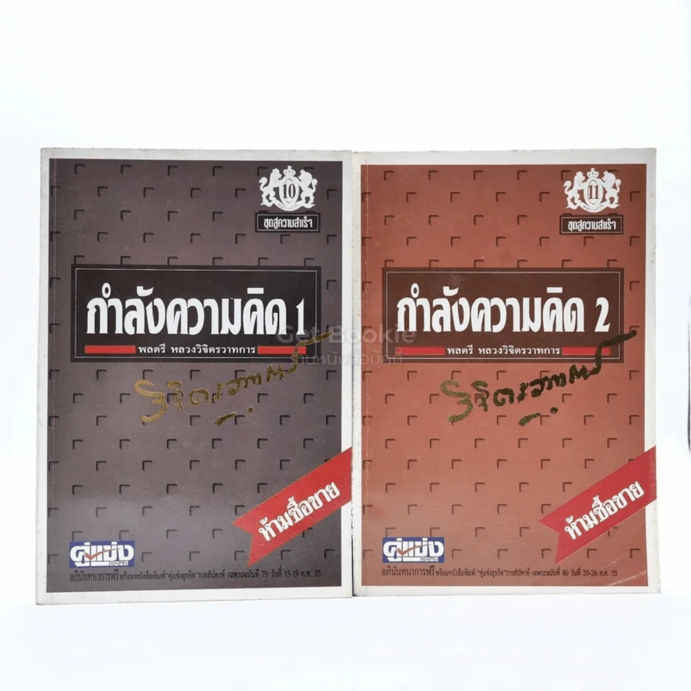 กำลังความคิด เล่ม 1-2 - พลตรีหลวงวิจิตรวาทการ รูปที่ 1