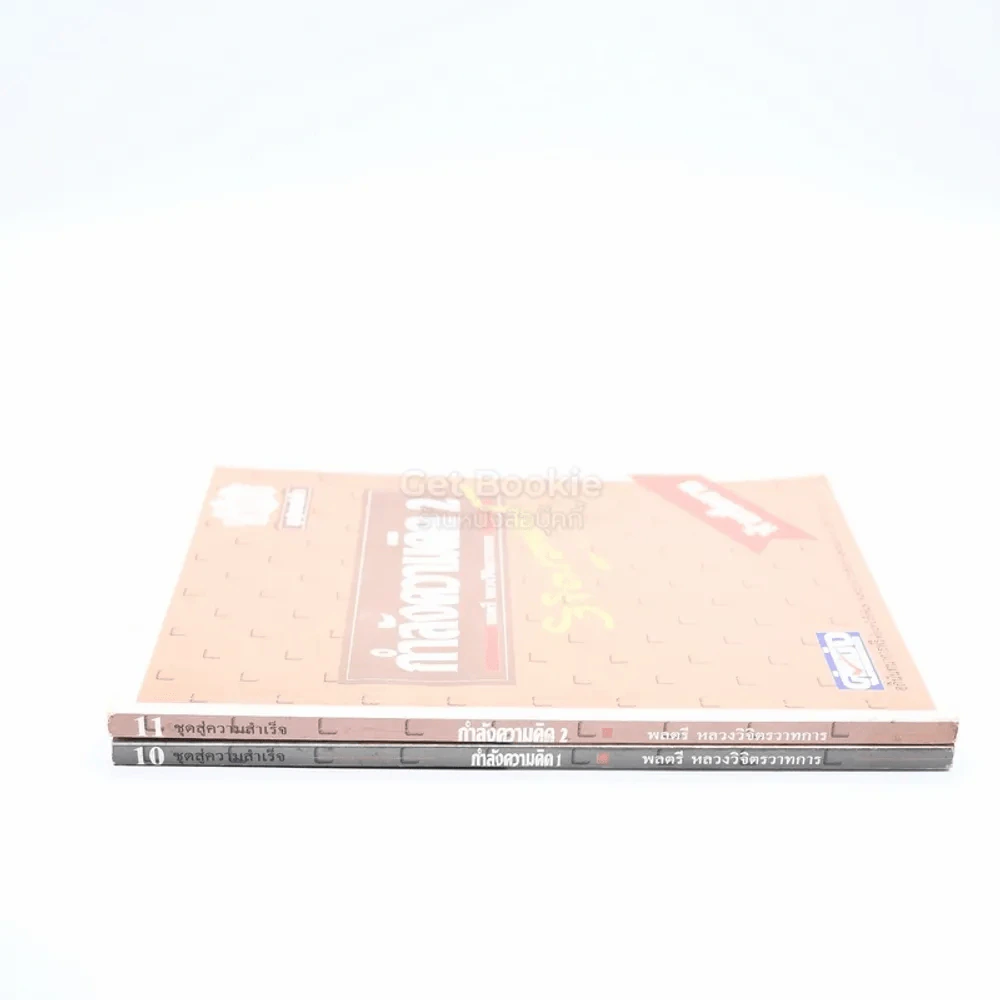 กำลังความคิด เล่ม 1-2 - พลตรีหลวงวิจิตรวาทการ รูปที่ 2