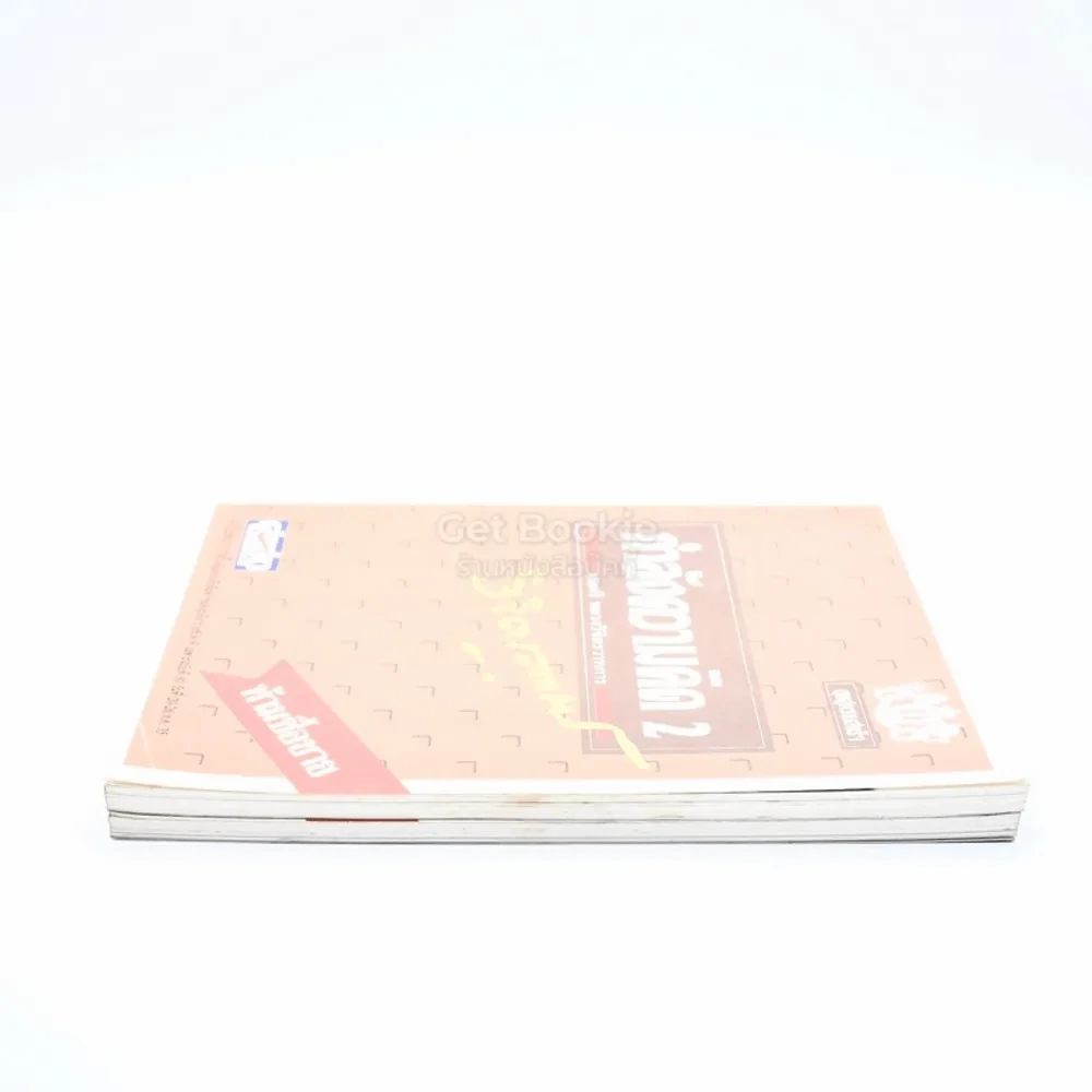 กำลังความคิด เล่ม 1-2 - พลตรีหลวงวิจิตรวาทการ รูปที่ 3